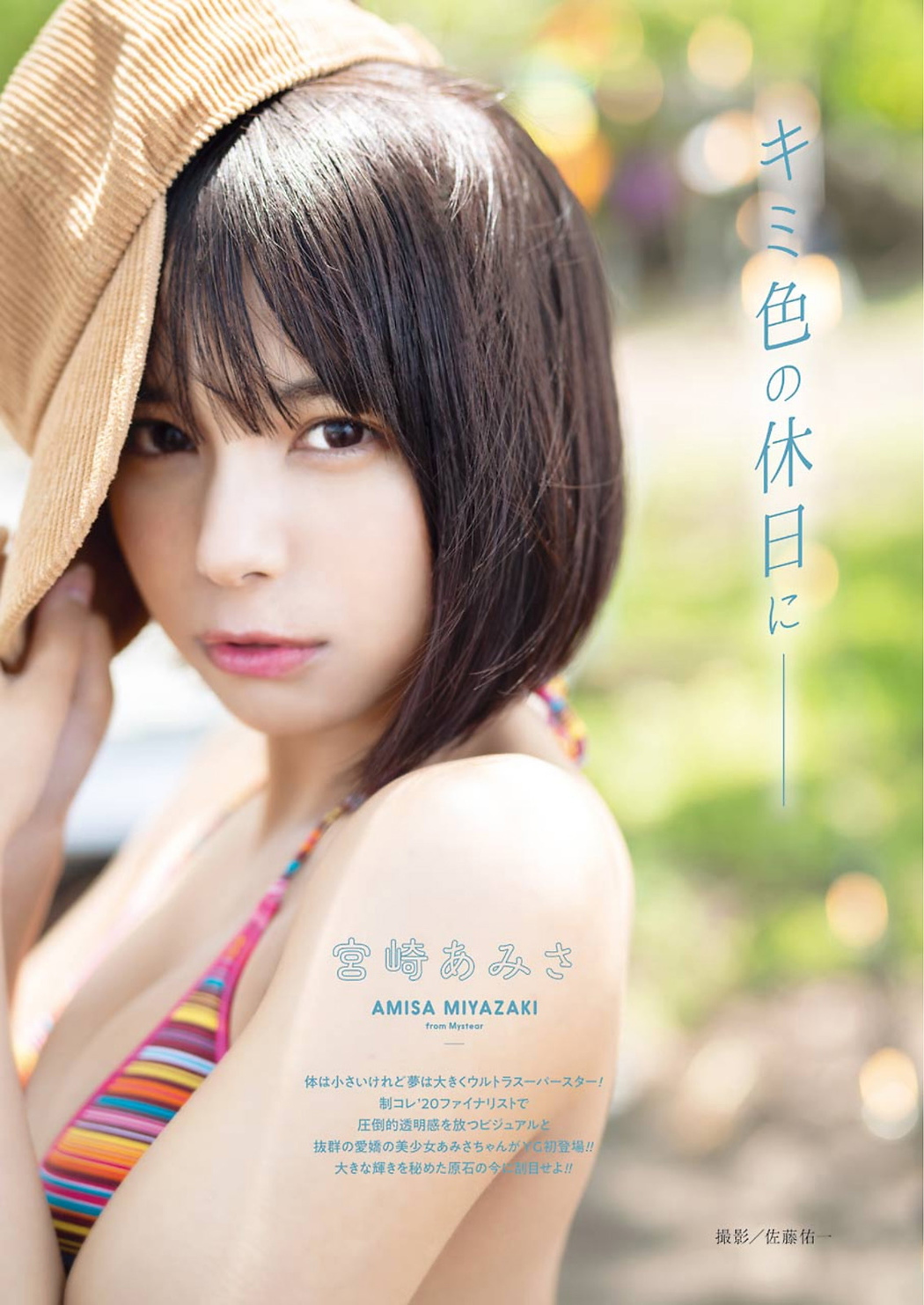 Amisa Miyazaki 宮崎あみさ, Young Gangan 2021 No.14 (ヤングガンガン 2021年14号) Cover Photo