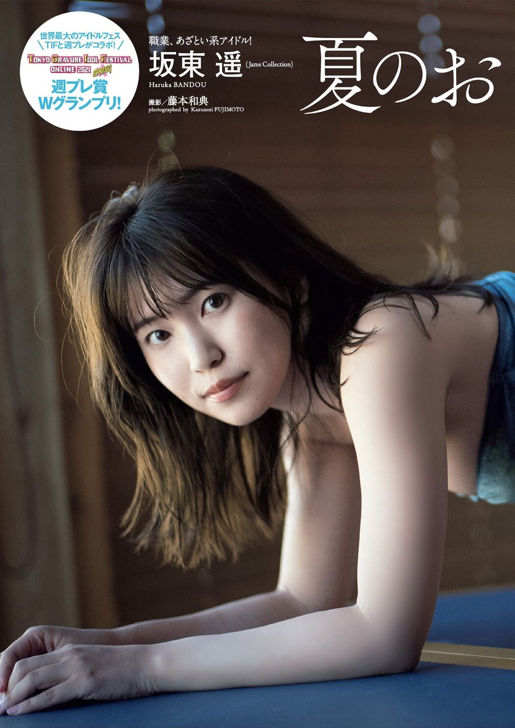 Haruka Bandou 坂東遥, Weekly Playboy 2021 No.29 (週刊プレイボーイ 2021年29号)