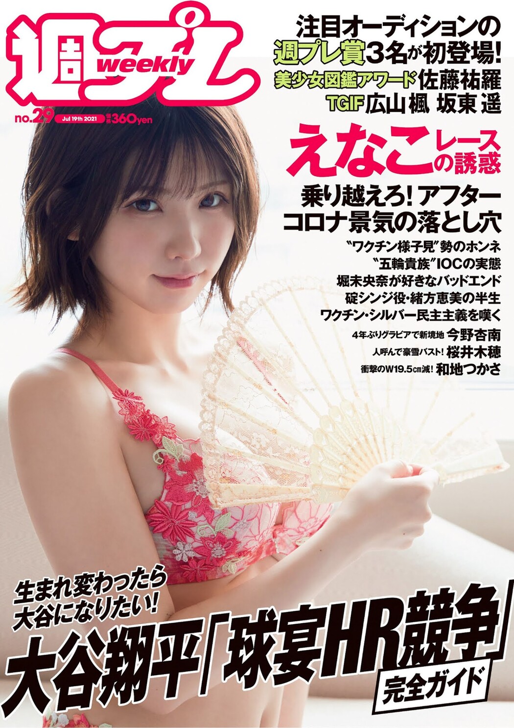 Enako えなこ, Weekly Playboy 2021 No.29 (週刊プレイボーイ 2021年29号) Cover Photo
