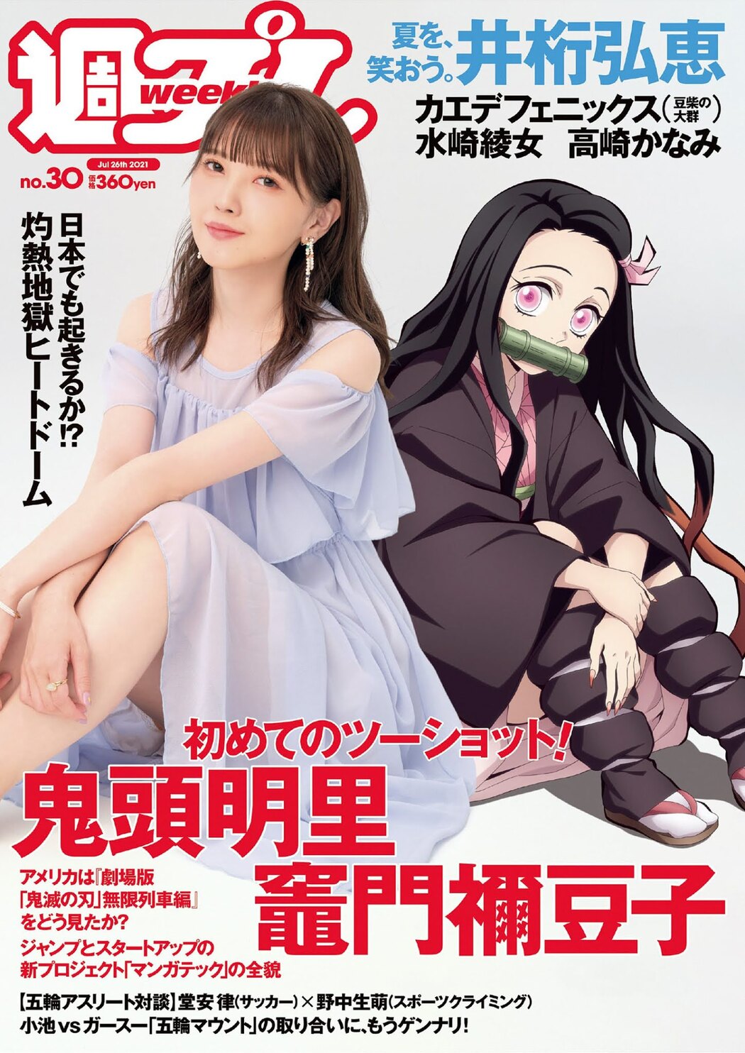 Akari Kito 鬼頭明里, Weekly Playboy 2021 No.30 (週刊プレイボーイ 2021年30号) Cover Photo