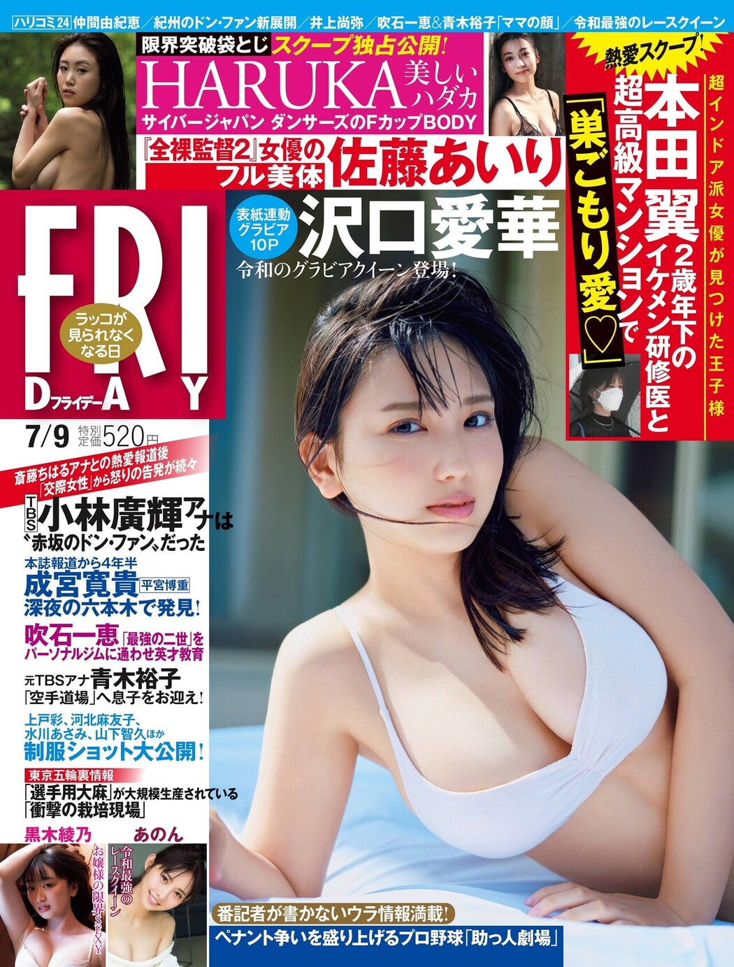 Aika Sawaguchi 沢口愛華, FRIDAY 2021.07.09 (フライデー 2021年7月9日号) Cover Photo