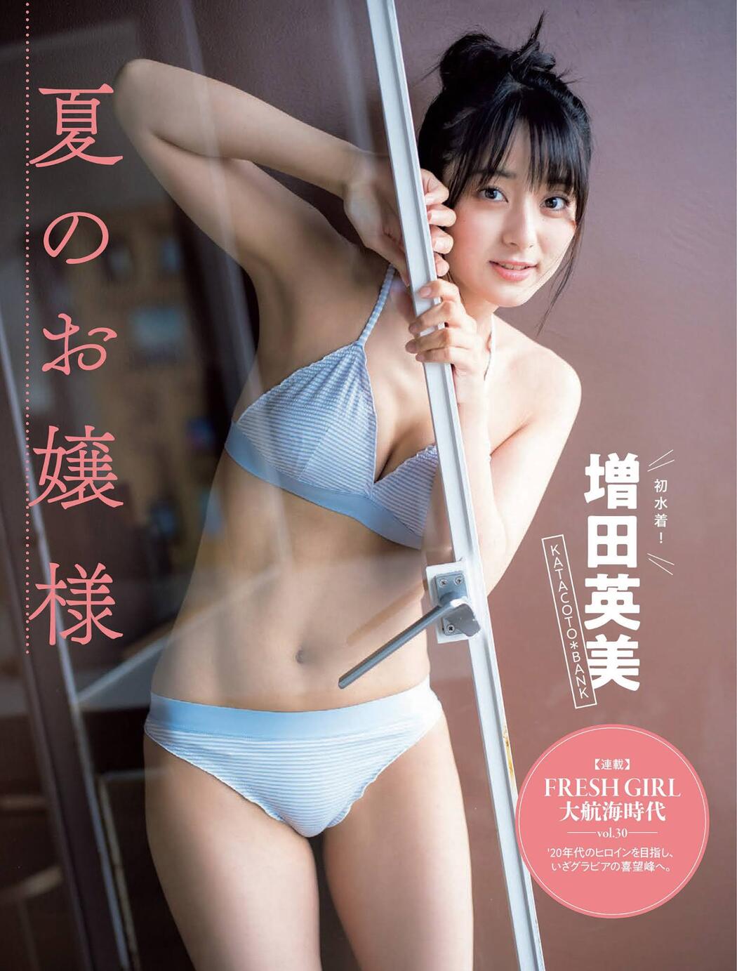 Eimi Masuda 増田英美, FLASH 2021.07.20 (フラッシュ 2021年7月20日号) Cover Photo