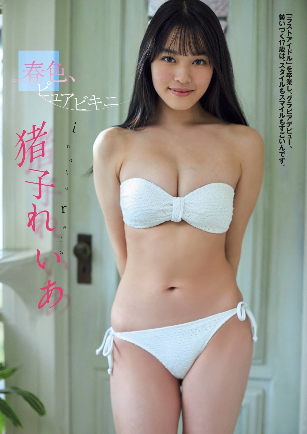 Reia Inoko 猪子れいあ, FLASHスペシャル グラビアBEST2021年春号 Cover Photo