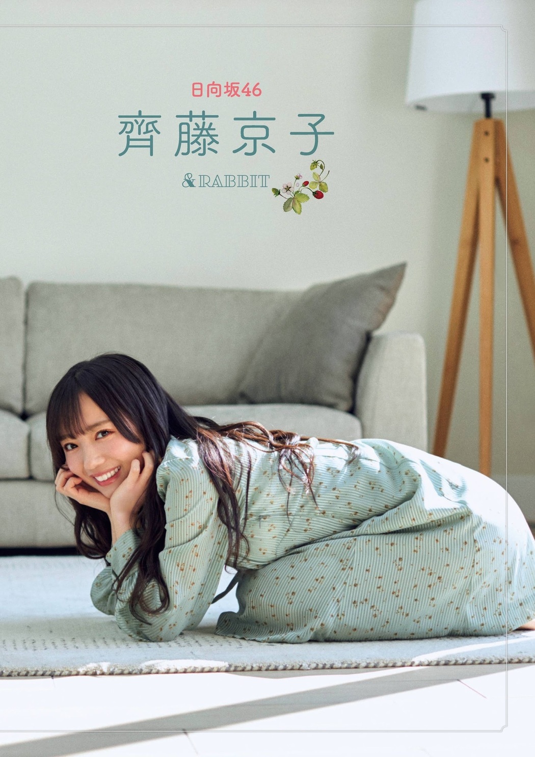 Kyoko Saito 齊藤京子, FLASHスペシャル グラビアBEST2021年春号