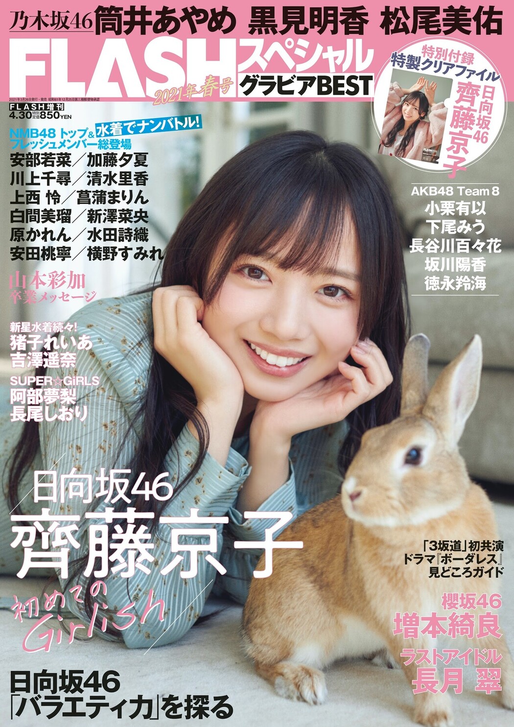 Kyoko Saito 齊藤京子, FLASHスペシャル グラビアBEST2021年春号 Cover Photo