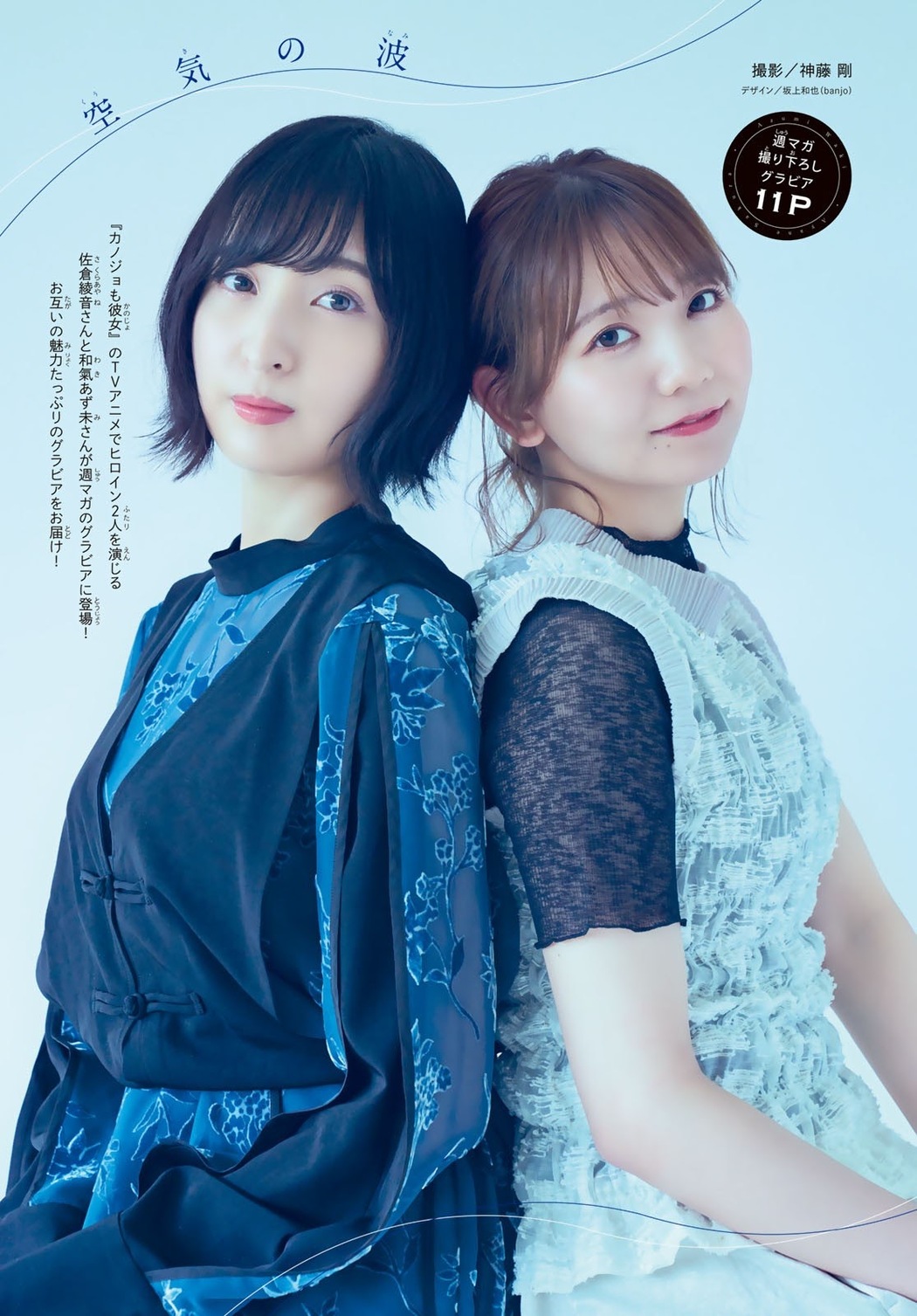 佐倉綾音 和氣あず未, Shonen Magazine 2021 No.31 (週刊少年マガジン 2021年31号) Cover Photo