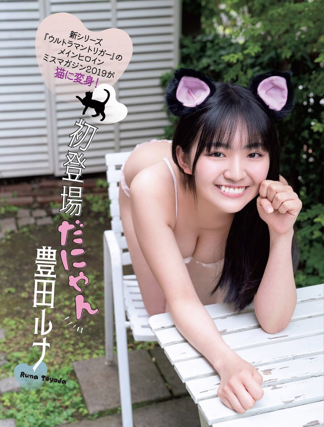 Runa Toyoda 豊田ルナ, FLASH 2021.07.28 (フラッシュ 2021年7月28日号) Cover Photo