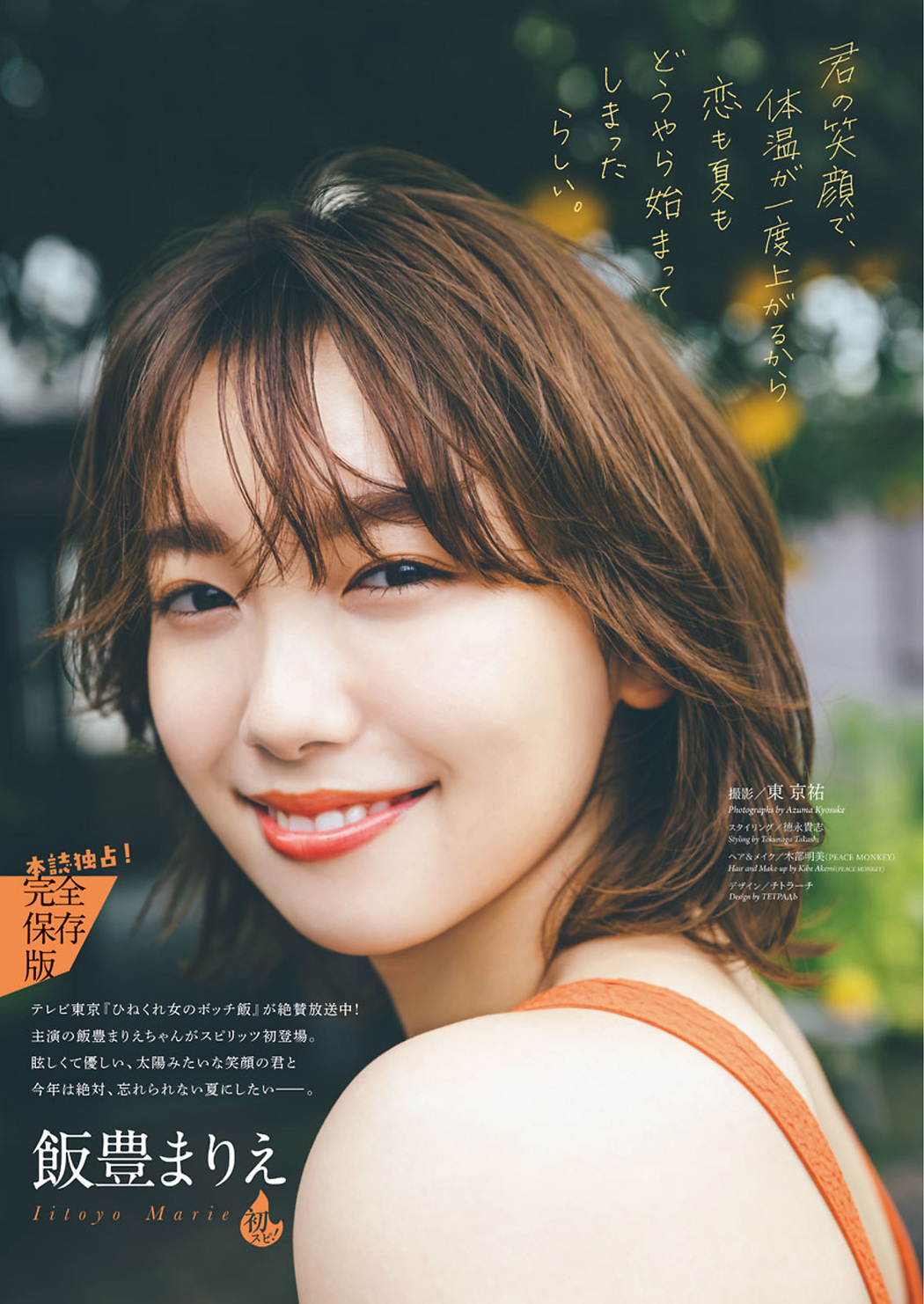 Marie Iitoyo 飯豊まりえ, Big Comic Spirits 2021 No.32 (ビッグコミックスピリッツ 2021年32号)