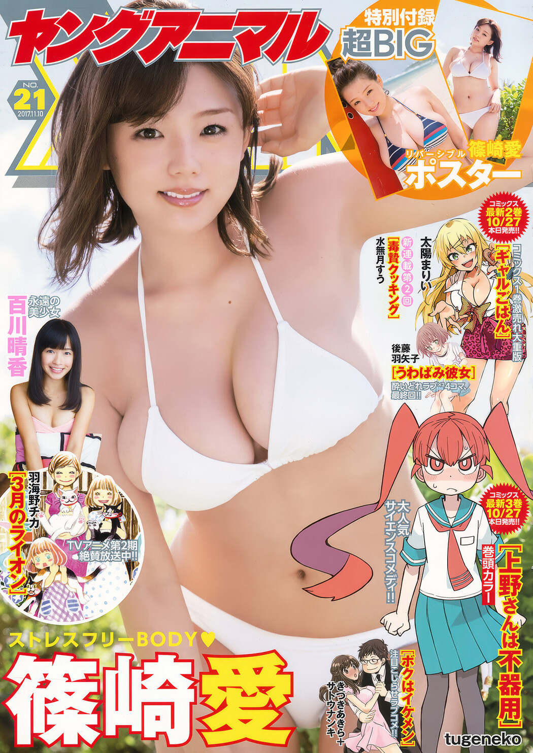 篠崎愛・百川晴香, Young Animal 2017 No.21 (ヤングアニマル 2017年21号) Cover Photo