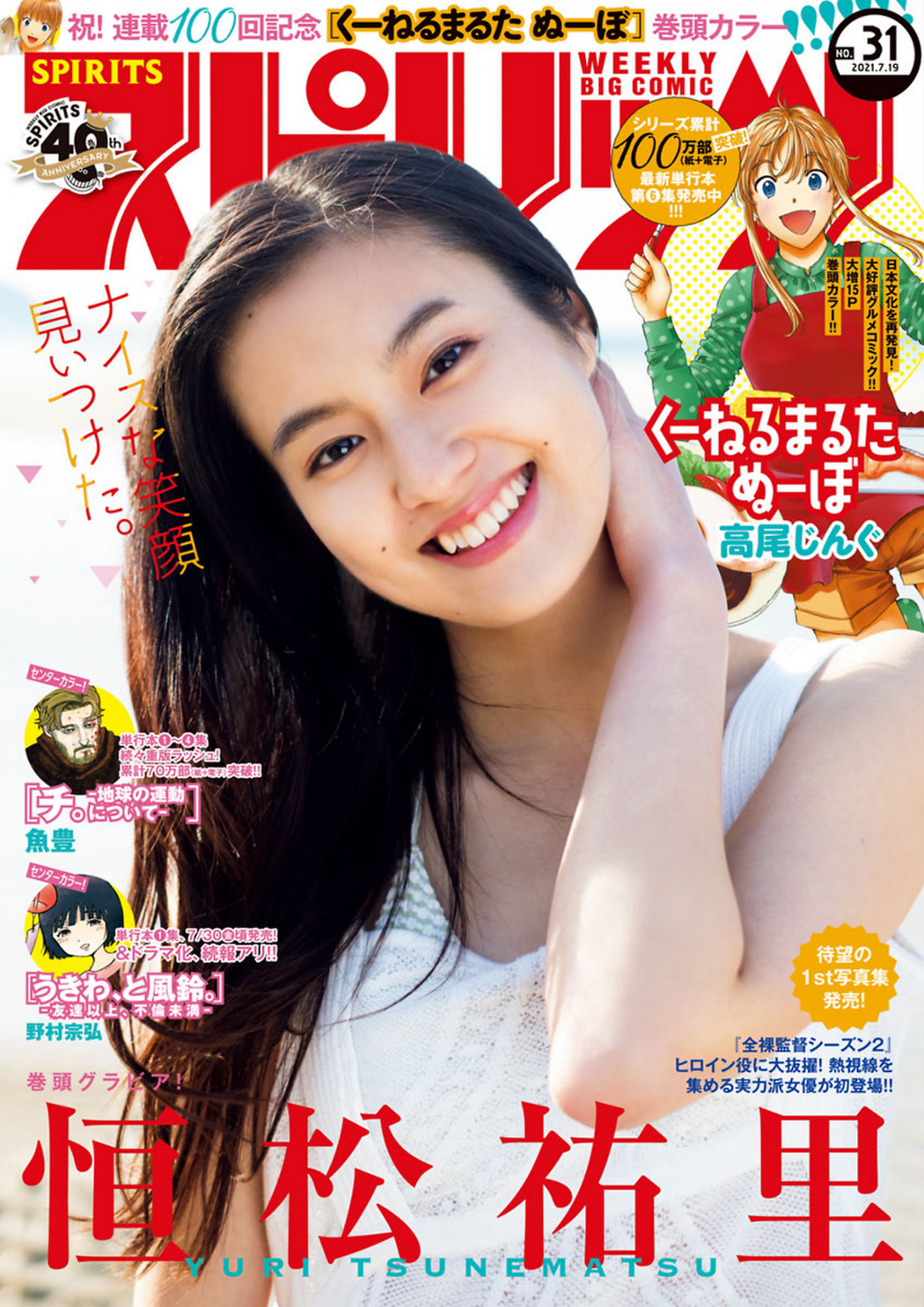 Yuri Tsunematsu 恒松祐里, Big Comic Spirits 2021 No.31 (ビッグコミックスピリッツ 2021年31号) Cover Photo