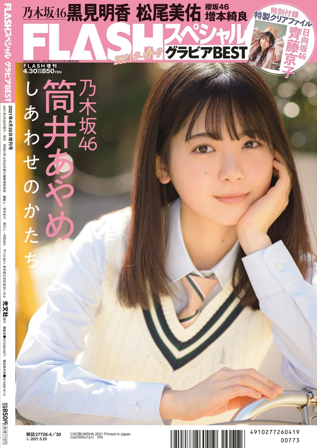 Tsutsui Ayame 筒井あやめ, FLASHスペシャル グラビアBEST2021年春号 Cover Photo