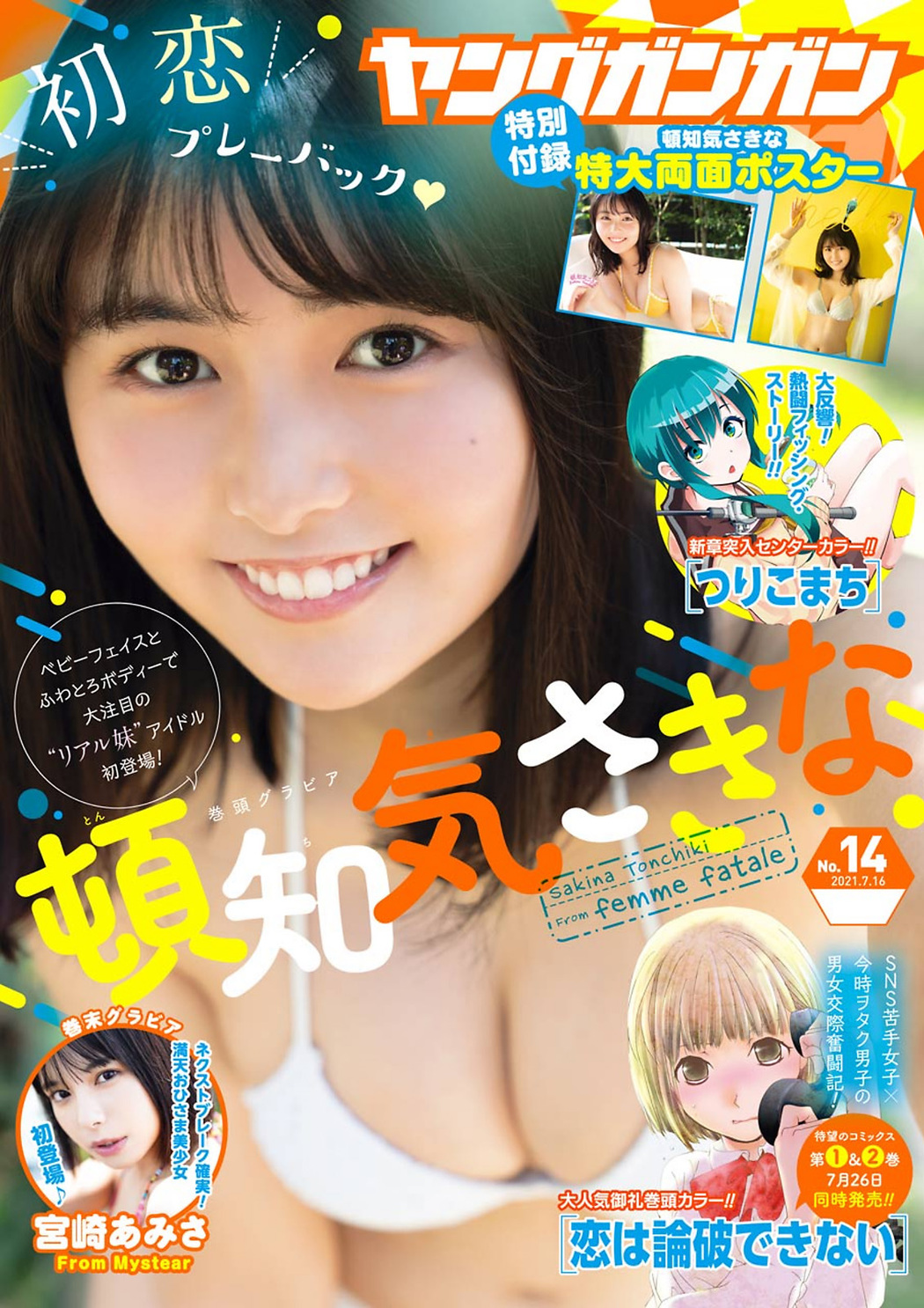 Sakina Tonchiki 頓知気さきな, Young Gangan 2021 No.14 (ヤングガンガン 2021年14号) Cover Photo