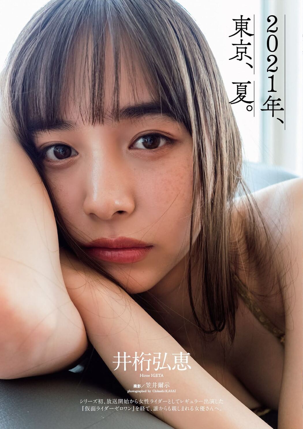 Hiroe Igeta 井桁弘恵, Weekly Playboy 2021 No.30 (週刊プレイボーイ 2021年30号) Cover Photo
