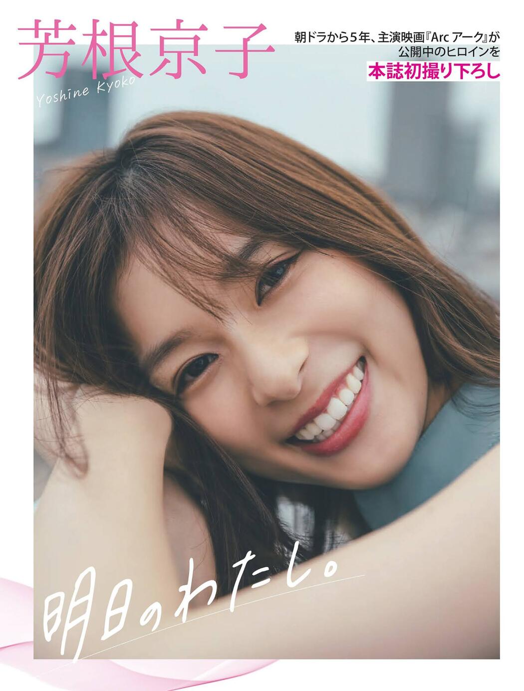 Kyoko Yoshine 芳根京子, FLASH 2021.07.20 (フラッシュ 2021年7月20日号)