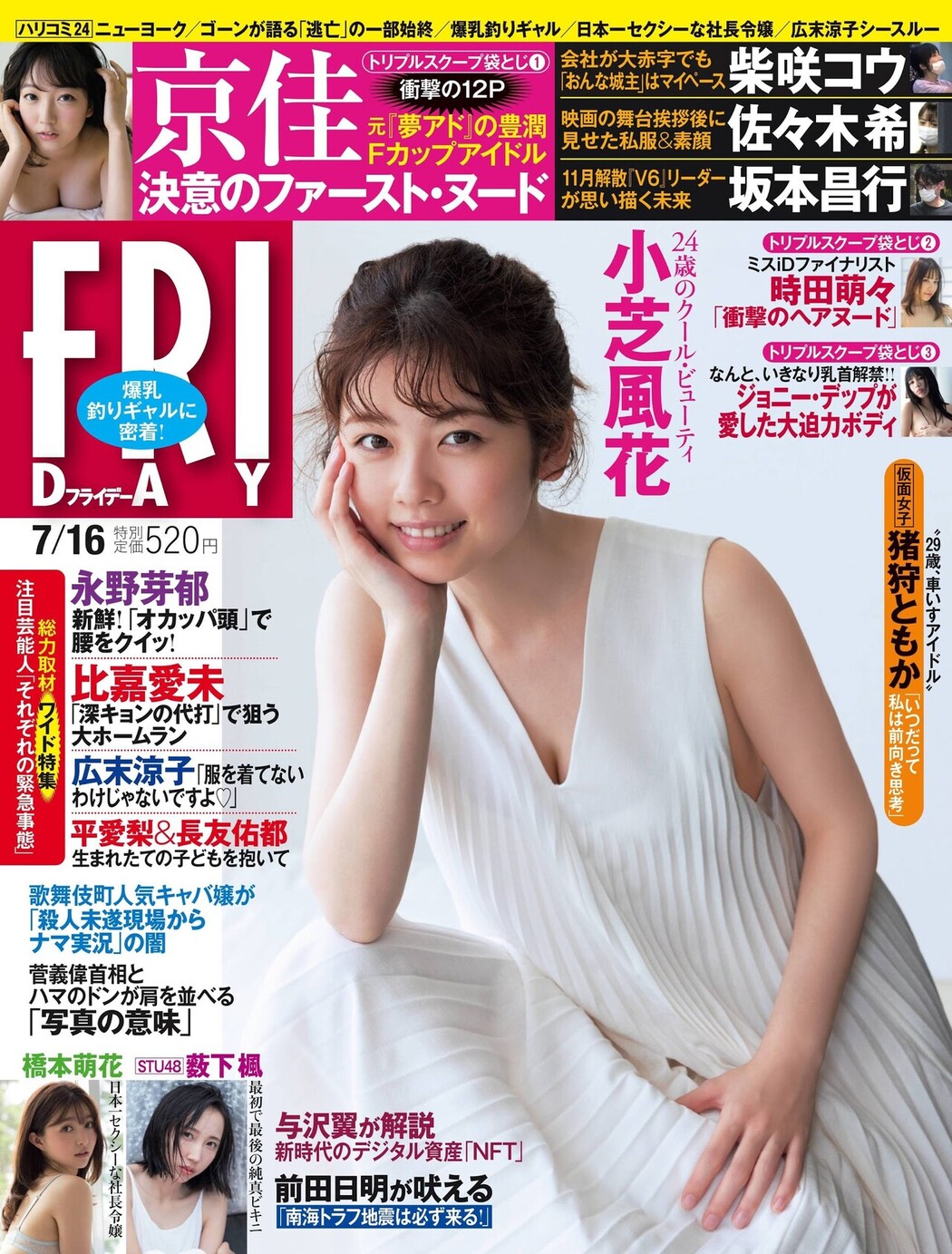Fuka Koshiba 小芝風花, FRIDAY 2021.07.16 (フライデー 2021年7月16日号) Cover Photo