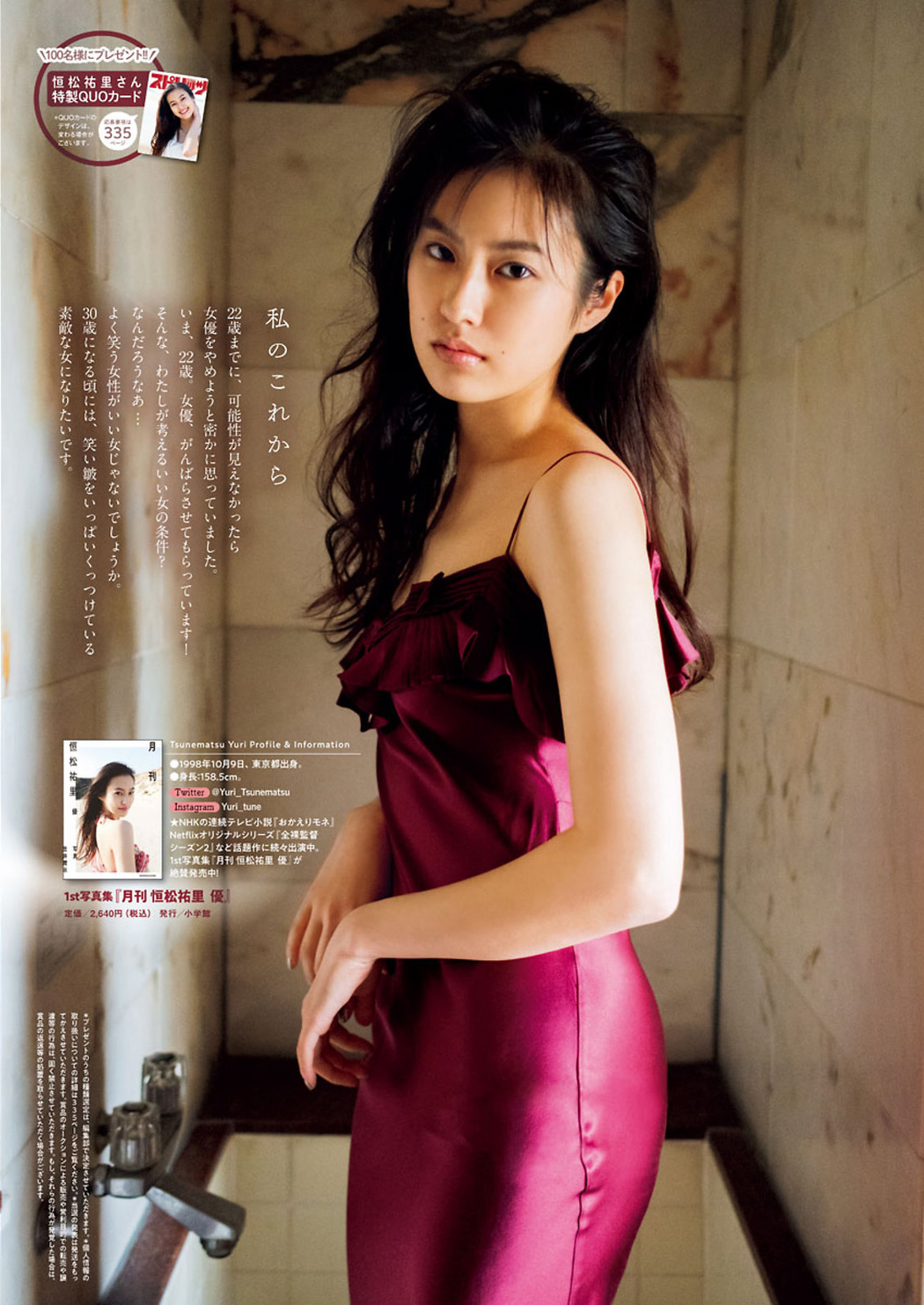 Yuri Tsunematsu 恒松祐里, Big Comic Spirits 2021 No.31 (ビッグコミックスピリッツ 2021年31号)
