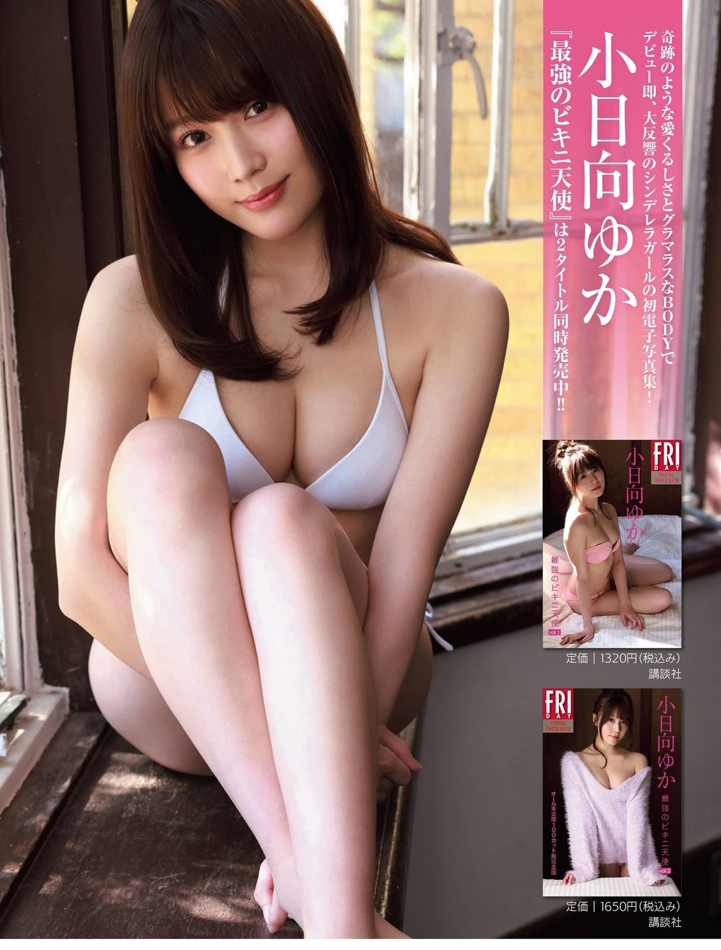 Yuka Kohinata 小日向ゆか, FRIDAY 2021.07.16 (フライデー 2021年7月16日号) Cover Photo