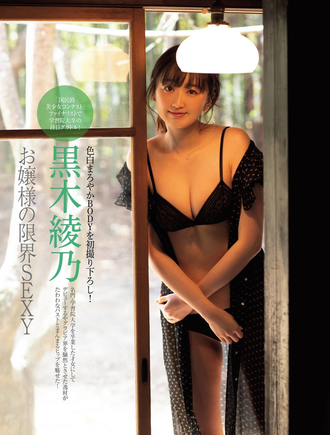 Ayano Kuroki 黒木綾乃, FRIDAY 2021.07.09 (フライデー 2021年7月9日号) Cover Photo