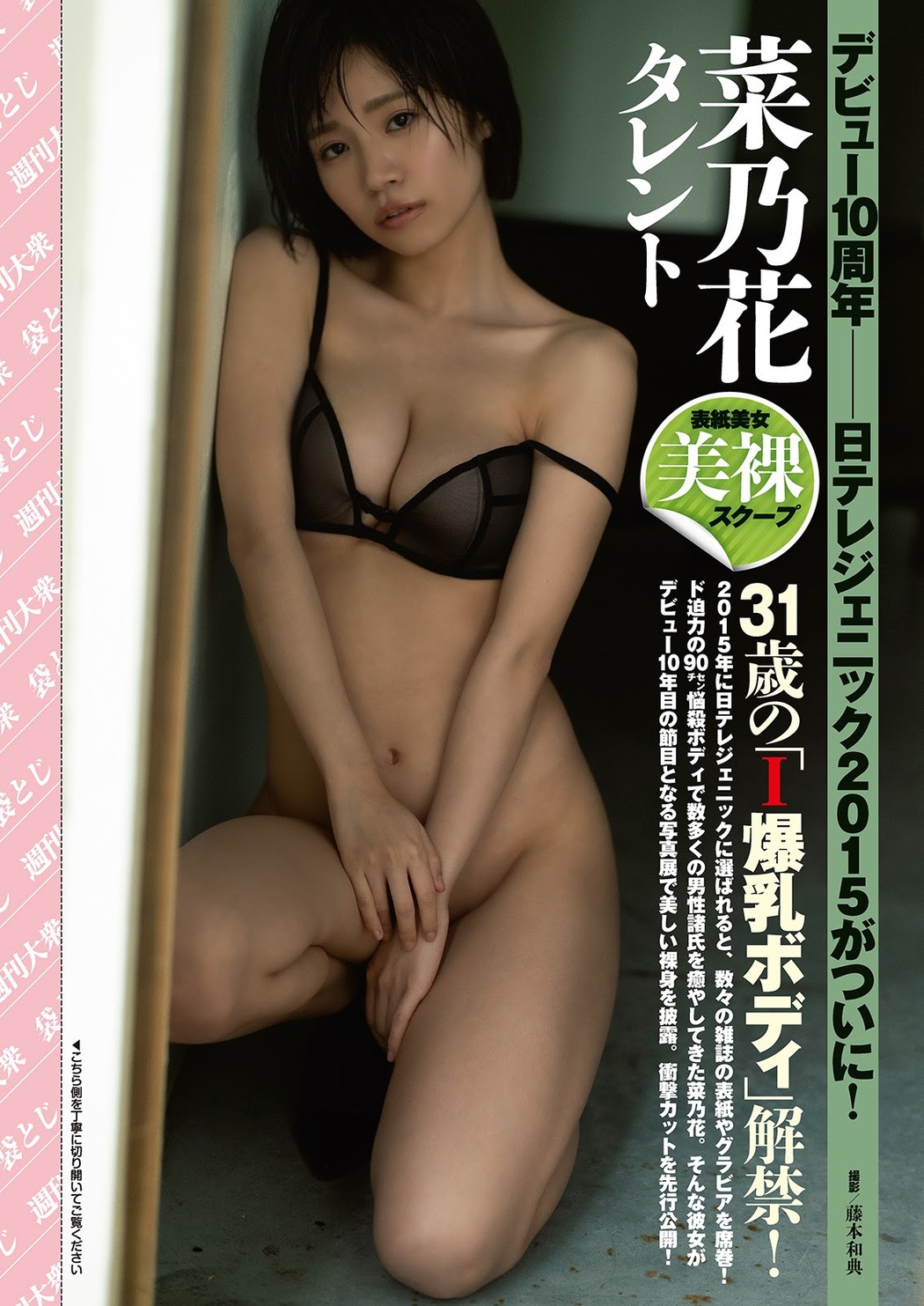 Nanoka 菜乃花, Shukan Taishu 2021.07.12 (週刊大衆 2021年7月12日号) Cover Photo