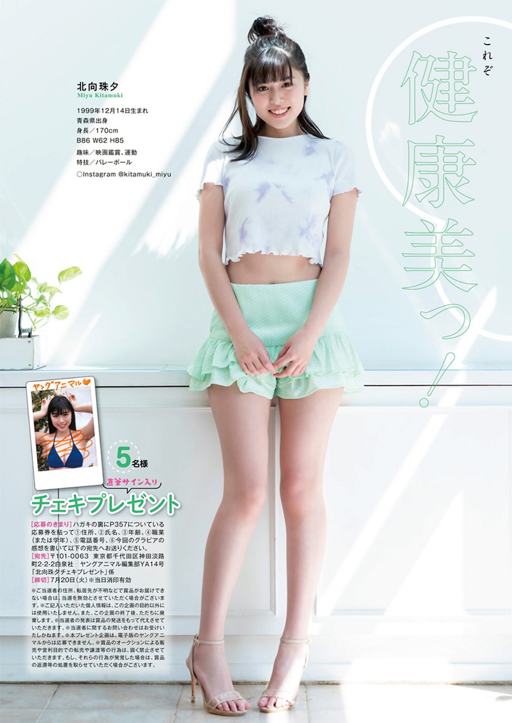 Miyu Kitamuki 北向珠夕, Young Animal 2021 No.14 (ヤングアニマル 2021年14号)