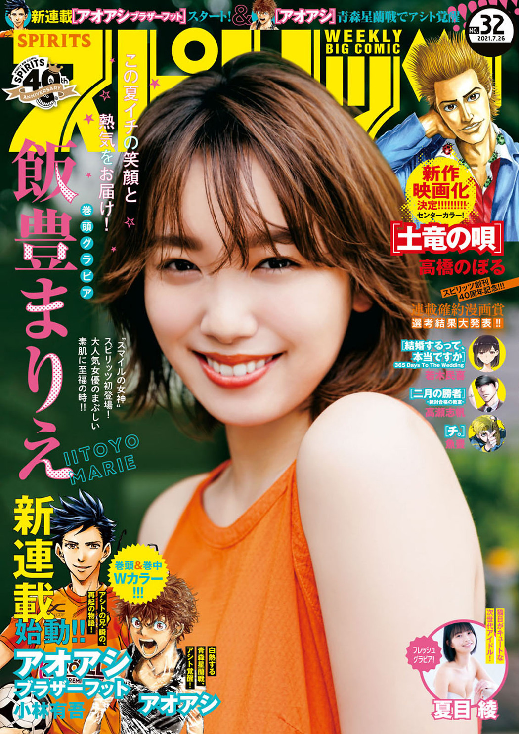 Marie Iitoyo 飯豊まりえ, Big Comic Spirits 2021 No.32 (ビッグコミックスピリッツ 2021年32号) Cover Photo