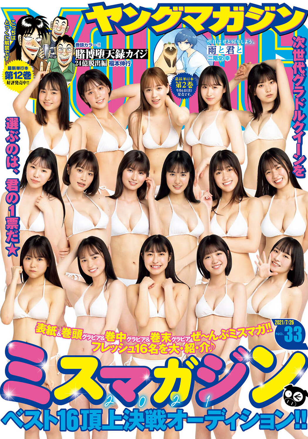 ミスマガジン2021 BEST 16, Young Magazine 2021 No.33 (ヤングマガジン 2021年33号) Cover Photo