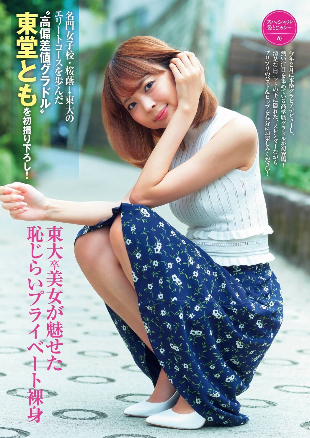 Tomo Toudou 東堂とも, FRIDAY 2021.07.23 (フライデー 2021年7月23日号) Cover Photo