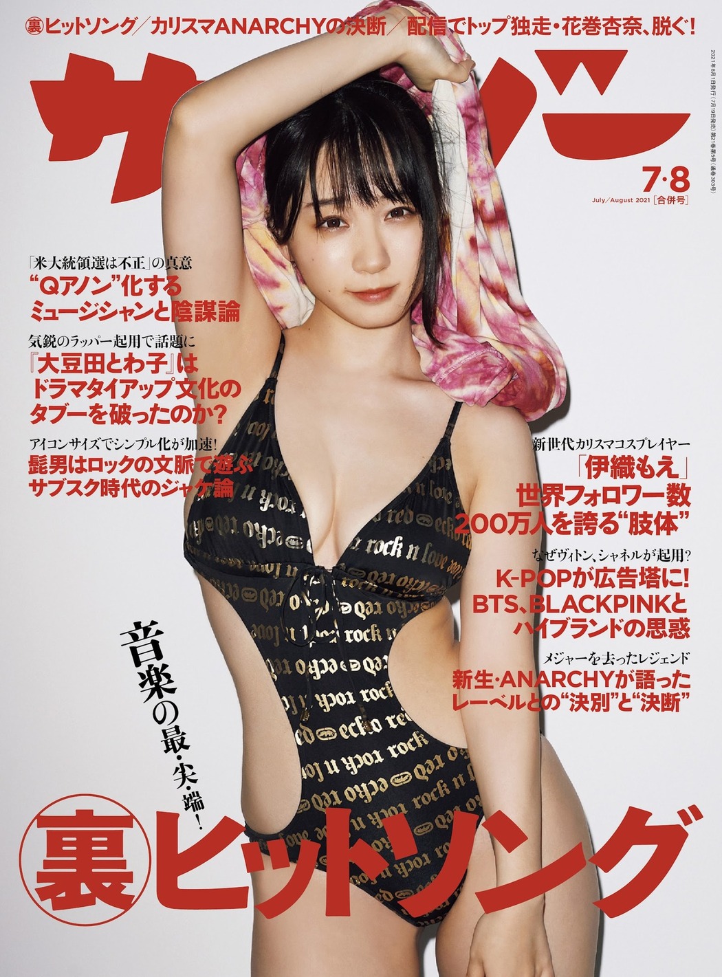 Moe Iori 伊織もえ, Cyzo 2021 No.07-08 (サイゾー 2021年07-08月号) Cover Photo