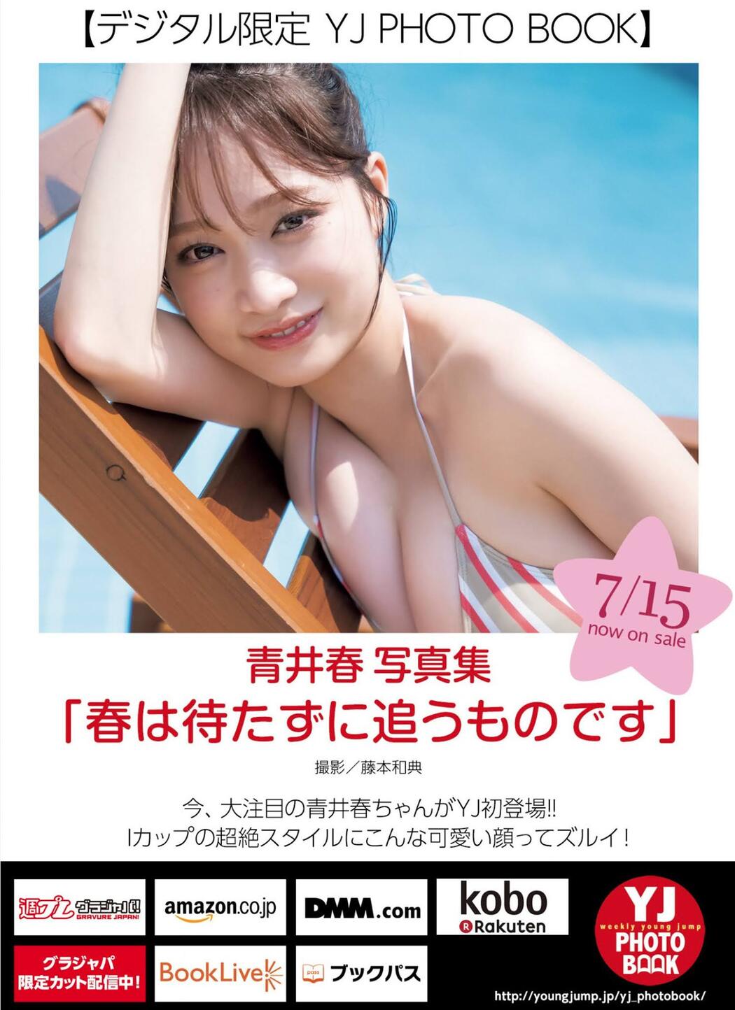 Aoi Haru 青井春, Young Jump 2021 No.33 (ヤングジャンプ 2021年33号)