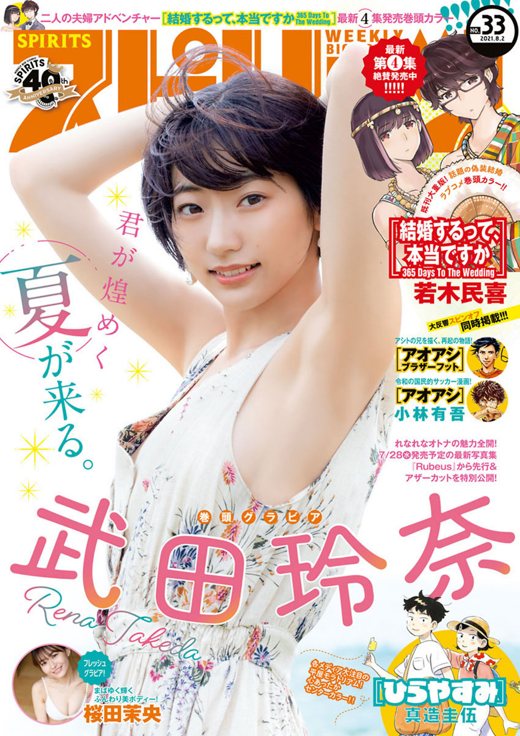 Rena Takeda 武田玲奈, Big Comic Spirits 2021 No.33 (ビッグコミックスピリッツ 2021年33号) Cover Photo