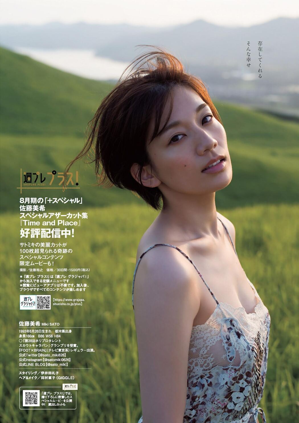 Miki Sato 佐藤美希, Weekly Playboy 2021 No.33-34 (週刊プレイボーイ 2021年33-34号)