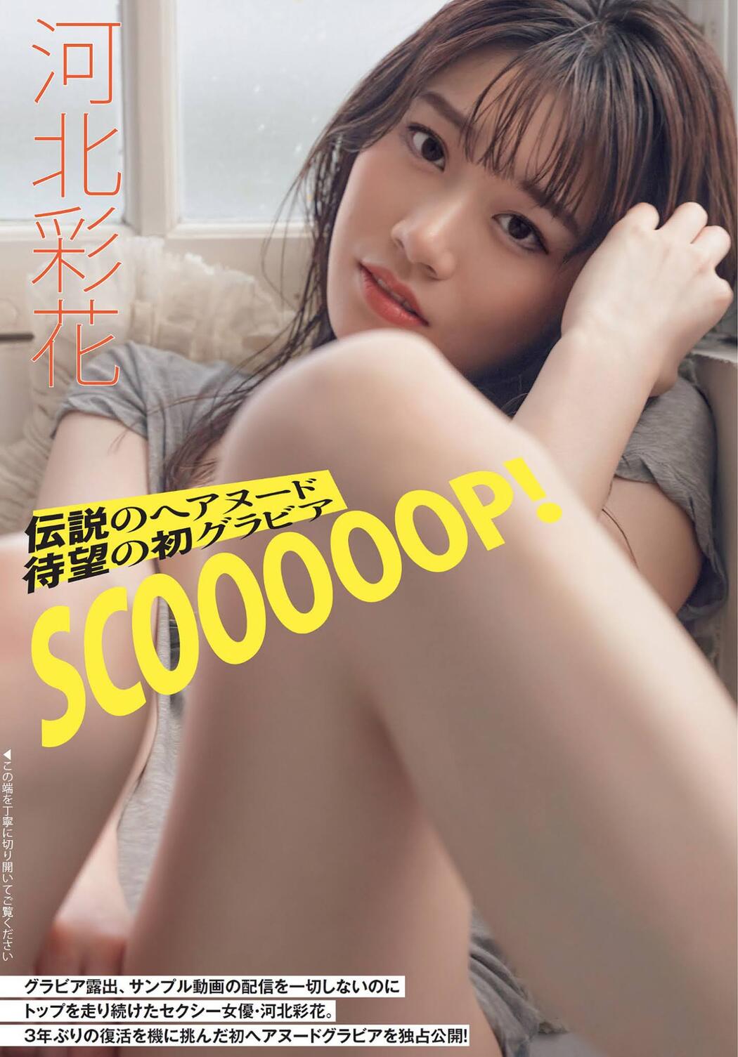 Saika Kawakita 河北彩花, FLASH 2021.08.17 (フラッシュ 2021年8月17日号) Cover Photo