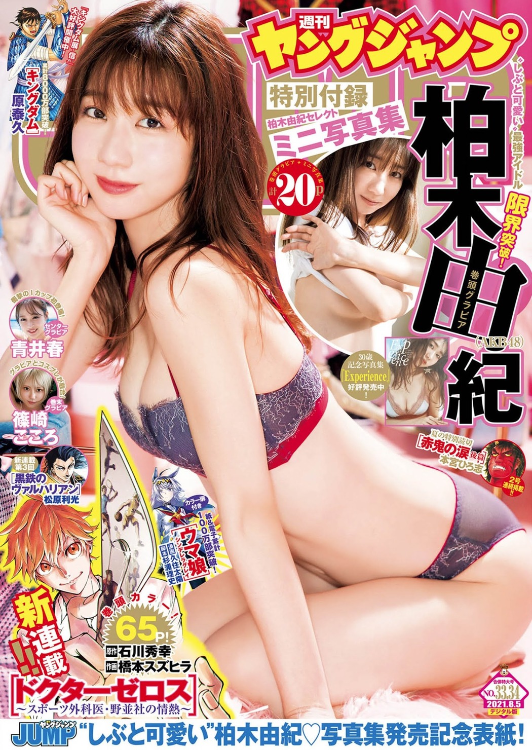 Yuki Kashiwagi 柏木由紀, Young Jump 2021 No.33 (ヤングジャンプ 2021年33号) Cover Photo