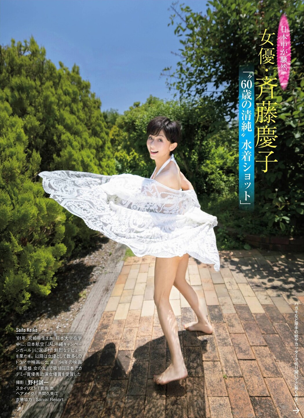 Keiko Saito 斉藤慶子, FRIDAY 2021.08.13 (フライデー 2021年8月13日号)