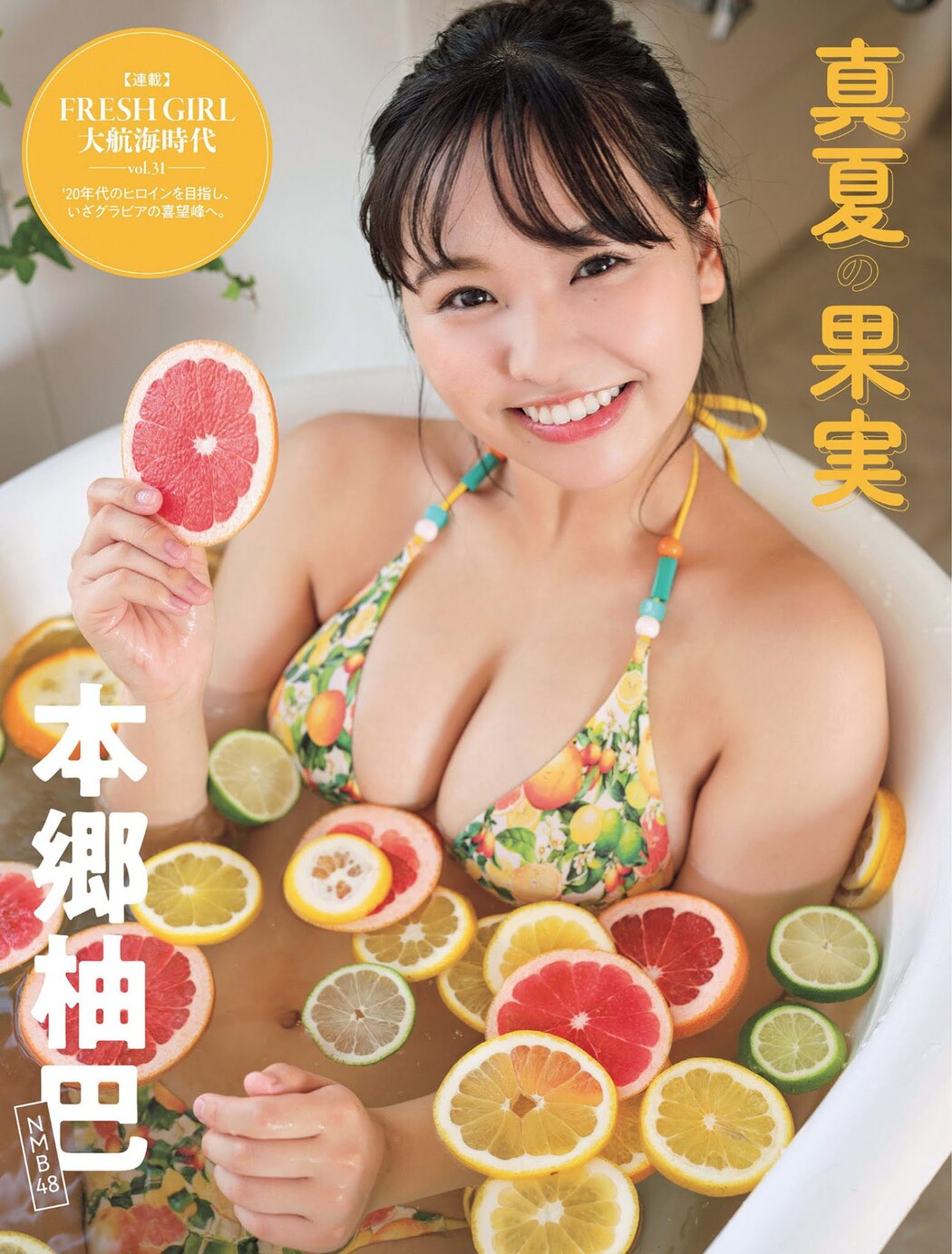 Yuzuha Hongo 本郷柚巴, FLASH 2021.07.28 (フラッシュ 2021年7月28日号) Cover Photo