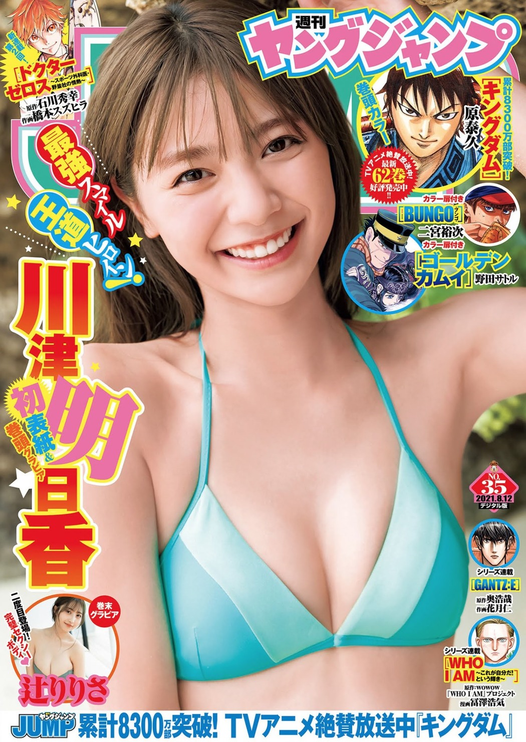 Asuka Kawazu 川津明日香, Young Jump 2021 No.35 (ヤングジャンプ 2021年35号) Cover Photo