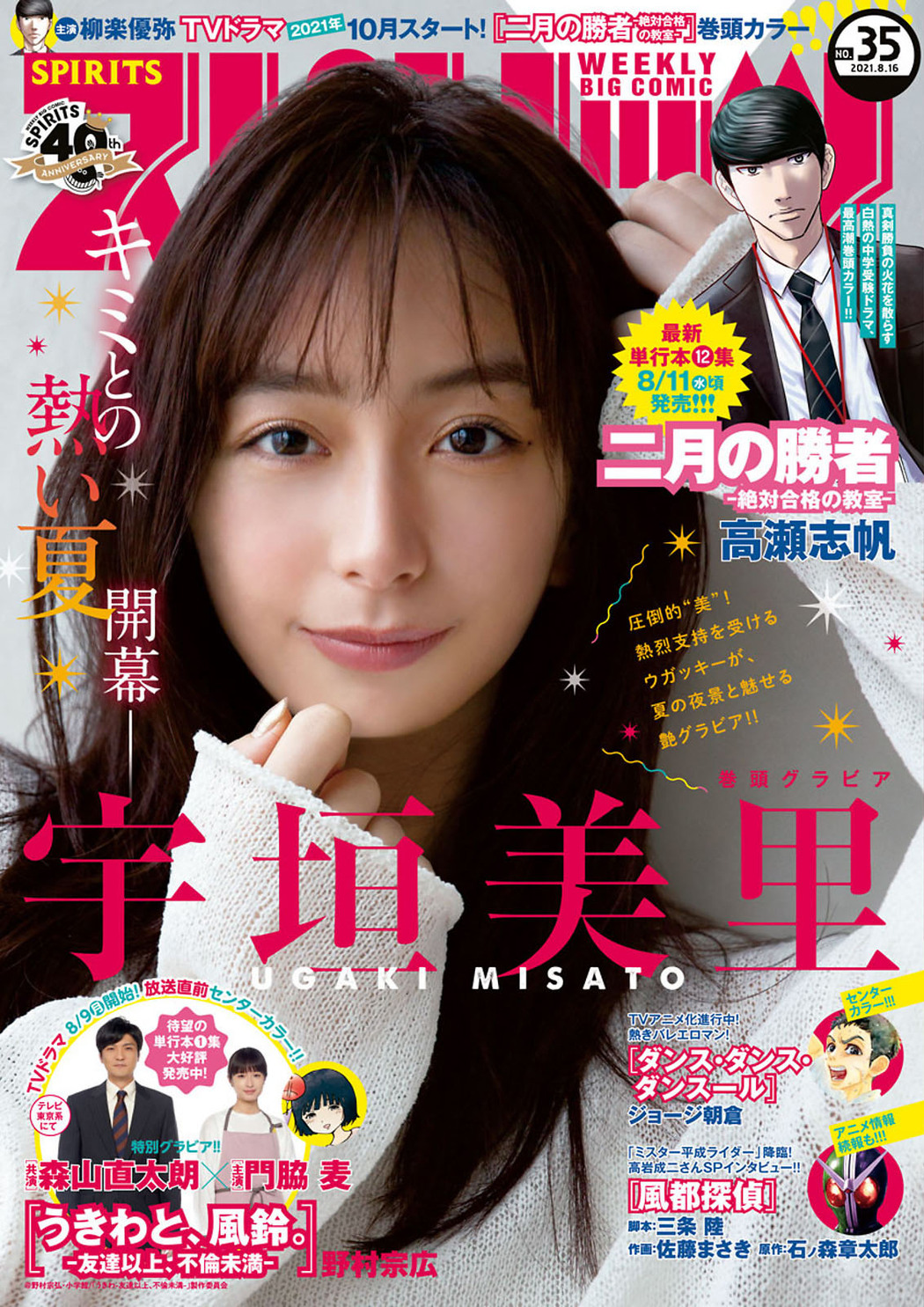Misato Ugaki 宇垣美里, Big Comic Spirits 2021 No.35 (ビッグコミックスピリッツ 2021年35号) Cover Photo