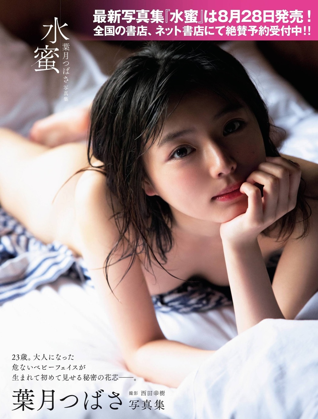 Tsubasa Hazuki 葉月つばさ, FRIDAY 2021.08.13 (フライデー 2021年8月13日号)