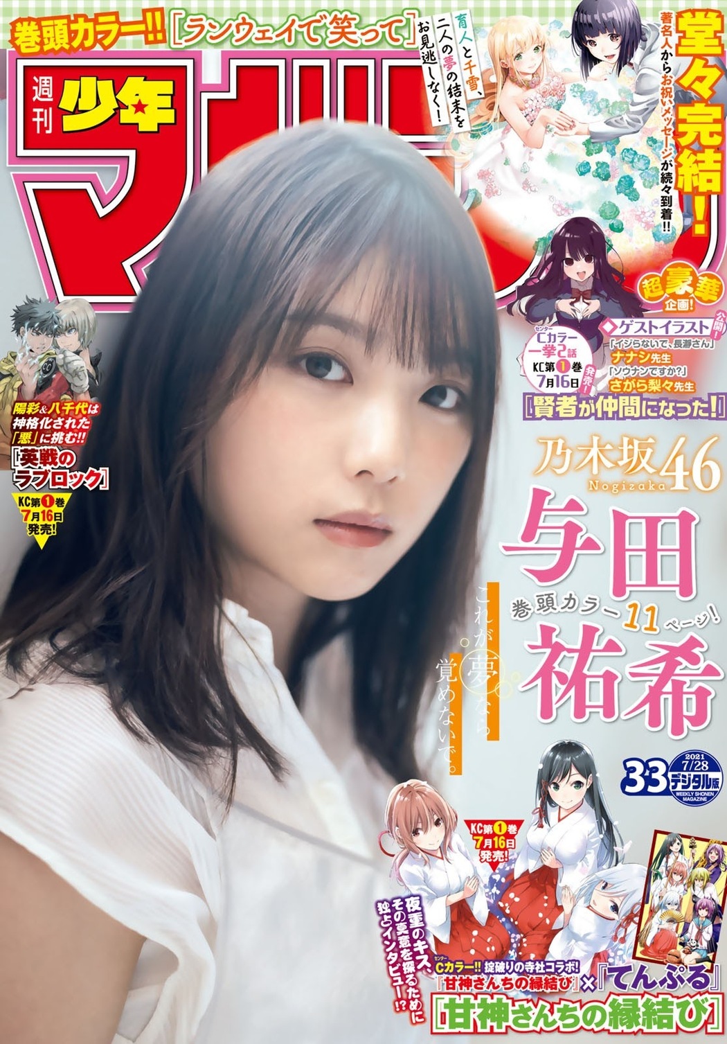 Yuki Yoda 与田祐希, Shonen Magazine 2021 No.33 (週刊少年マガジン 2021年33号) Cover Photo
