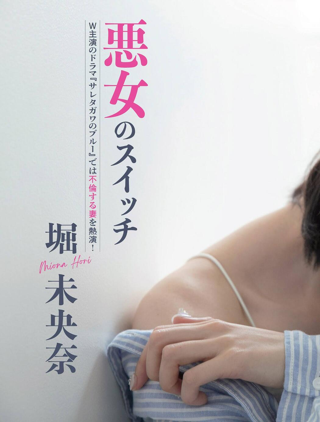Miona Hori 堀未央奈, FLASH 2021.07.28 (フラッシュ 2021年7月28日号)