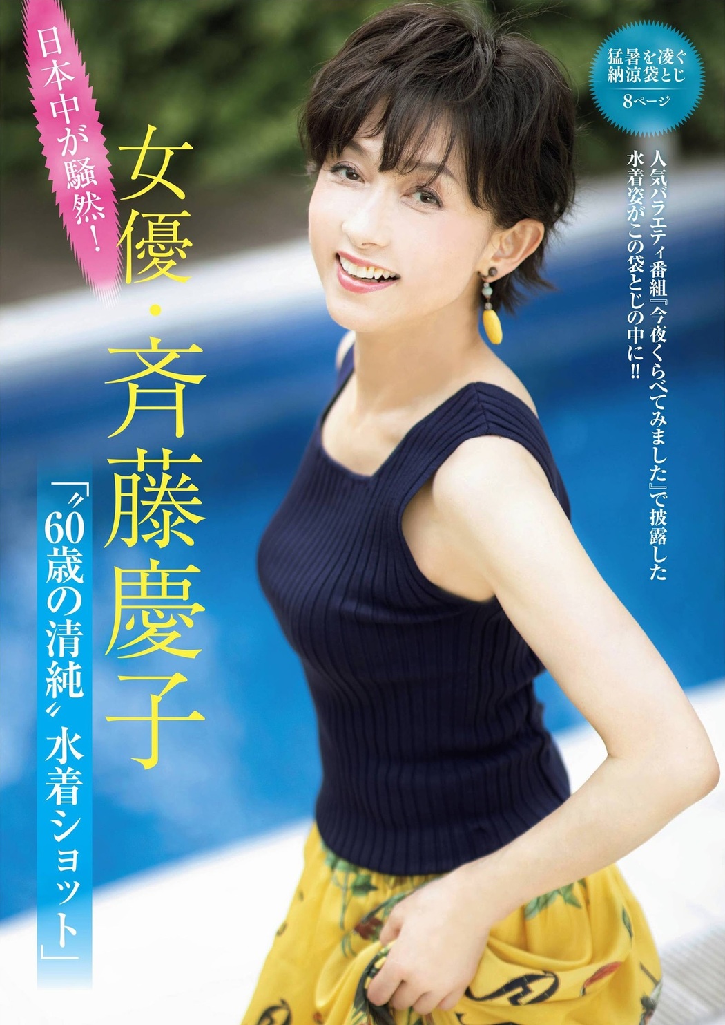 Keiko Saito 斉藤慶子, FRIDAY 2021.08.13 (フライデー 2021年8月13日号) Cover Photo