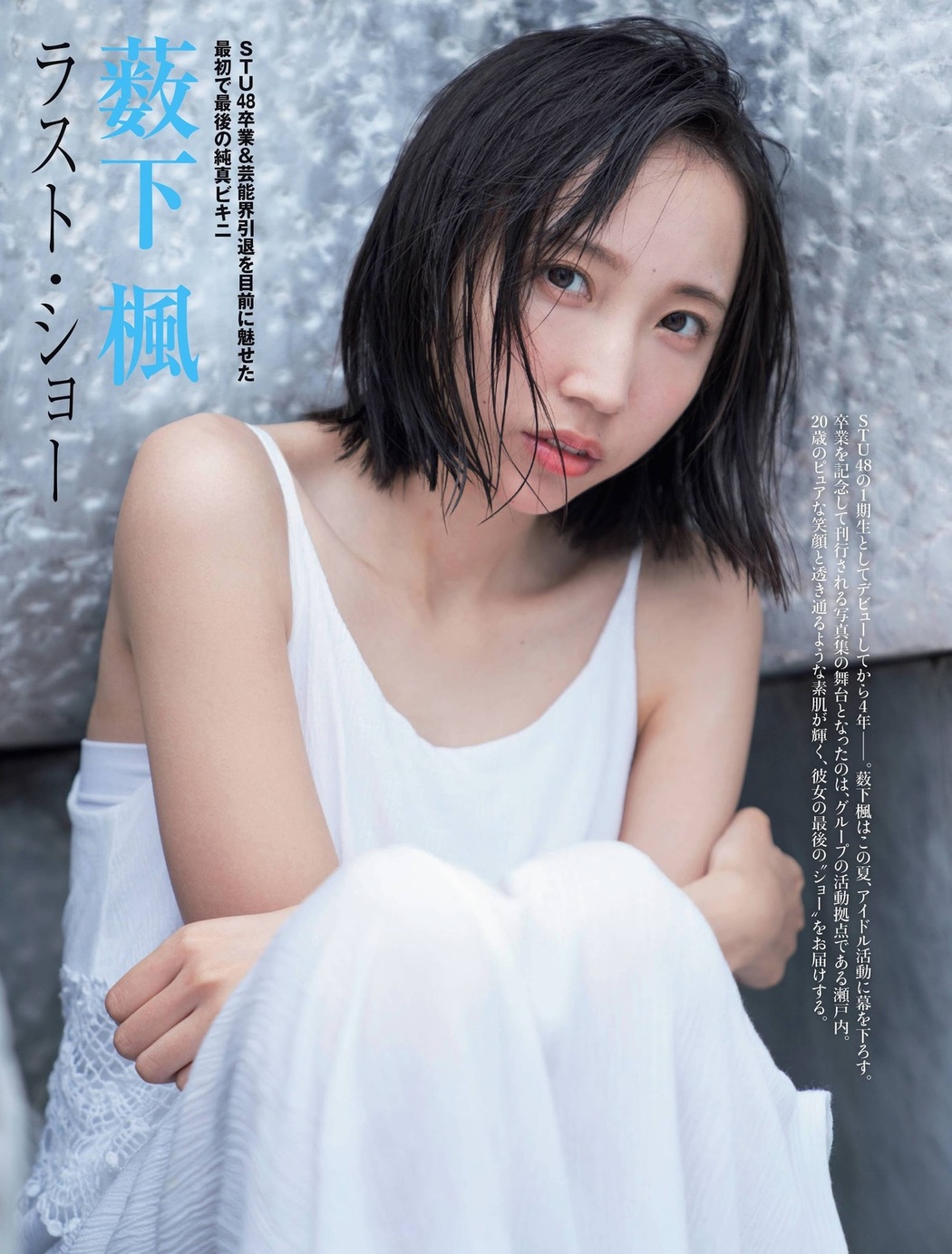 Fu Yabushita 薮下楓, FRIDAY 2021.07.16 (フライデー 2021年7月16日号) Cover Photo