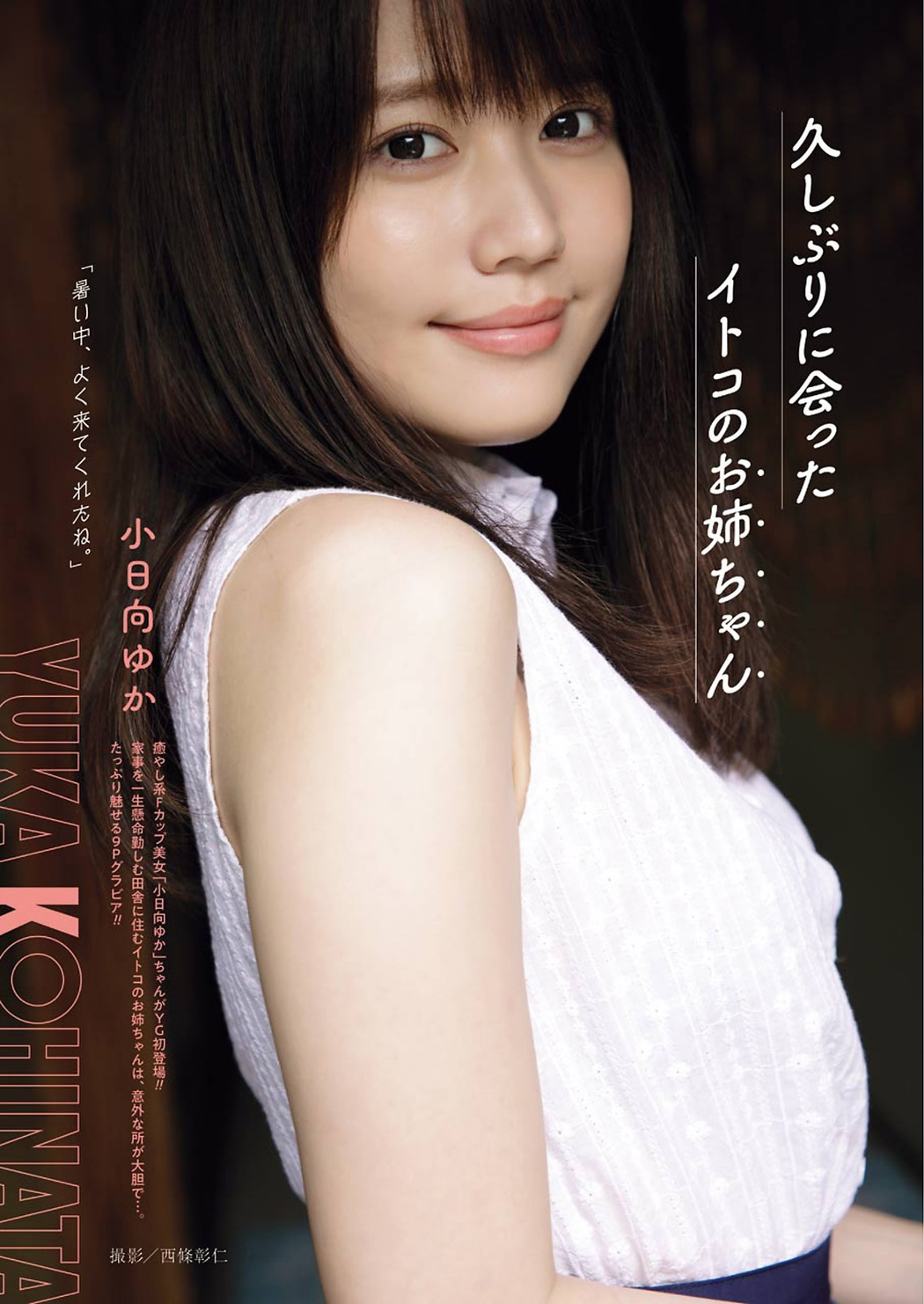 Yuka Kohinata 小日向ゆか, Young Gangan 2021 No.16 (ヤングガンガン 2021年16号) Cover Photo