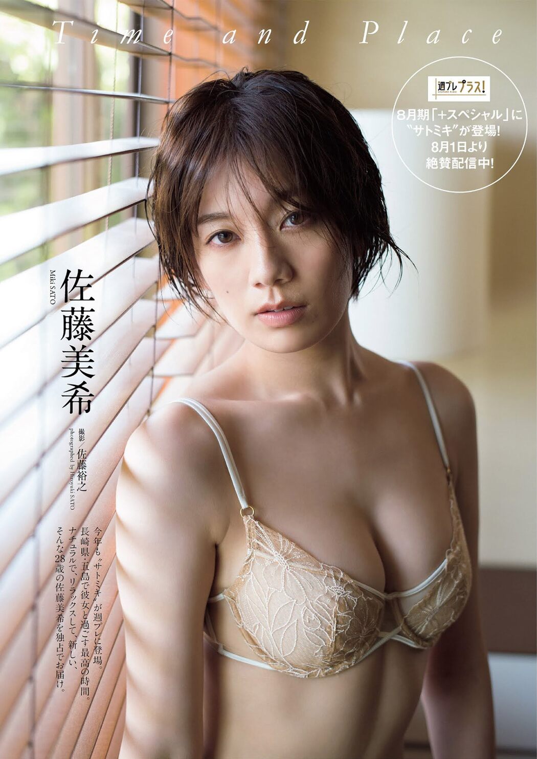 Miki Sato 佐藤美希, Weekly Playboy 2021 No.33-34 (週刊プレイボーイ 2021年33-34号) Cover Photo