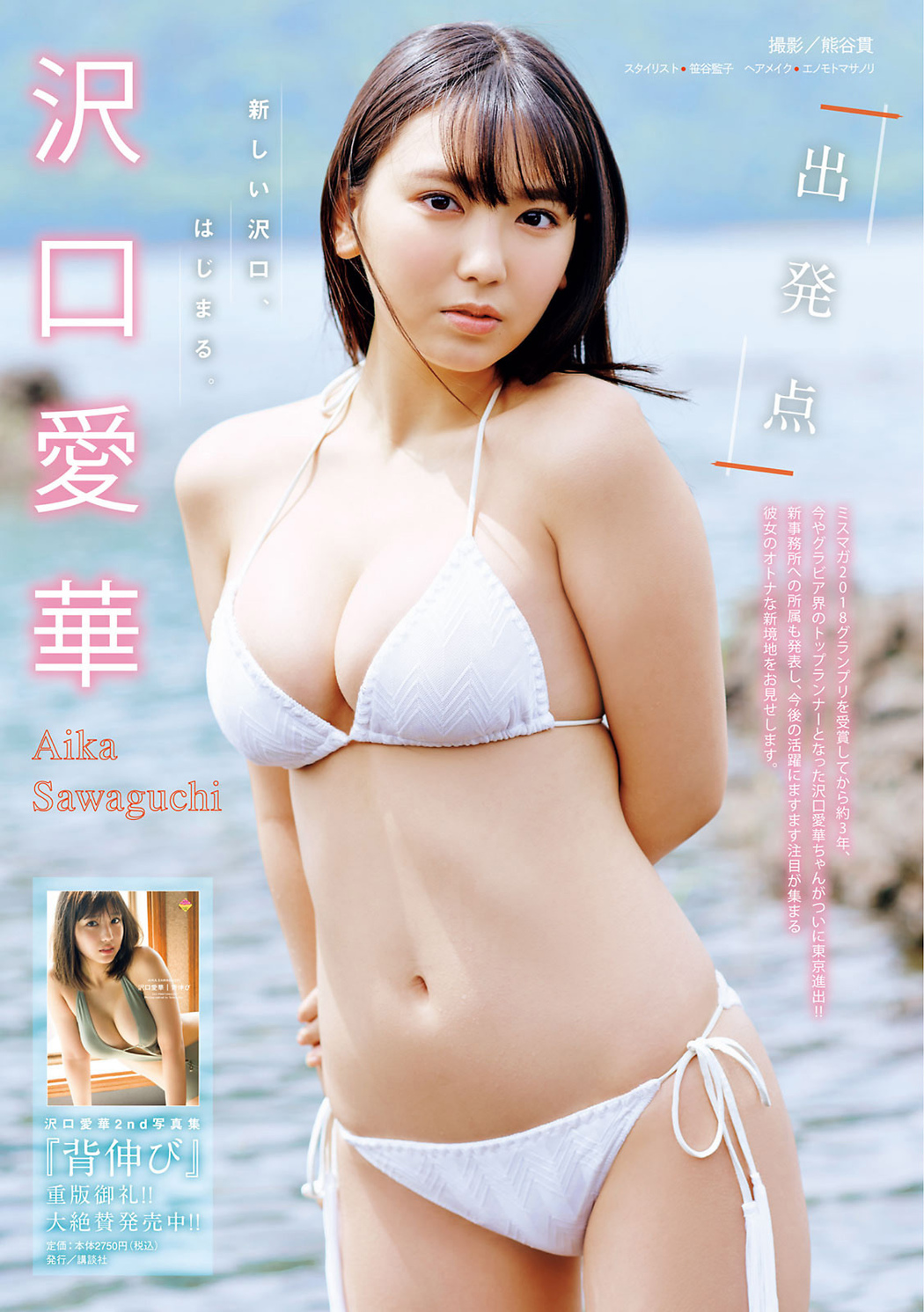 Aika Sawaguchi 沢口愛華, Young Magazine 2021 No.34 (ヤングマガジン 2021年34号)