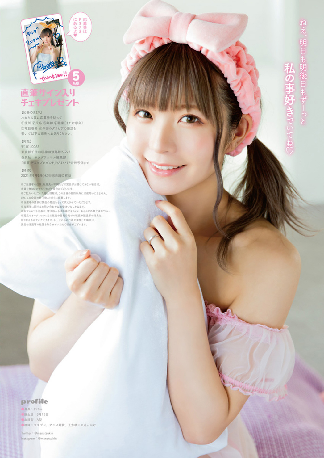 Manatsu 茉夏, Young Animal 2021 No.16-17 (ヤングアニマル 2021年16-17号)