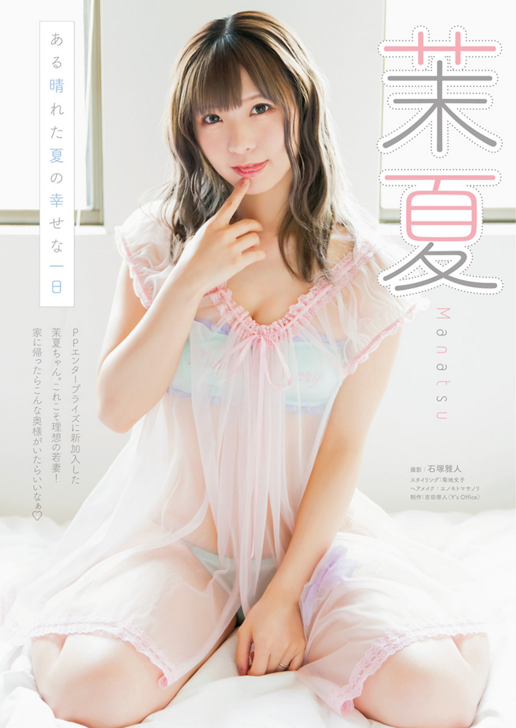 Manatsu 茉夏, Young Animal 2021 No.16-17 (ヤングアニマル 2021年16-17号) Cover Photo