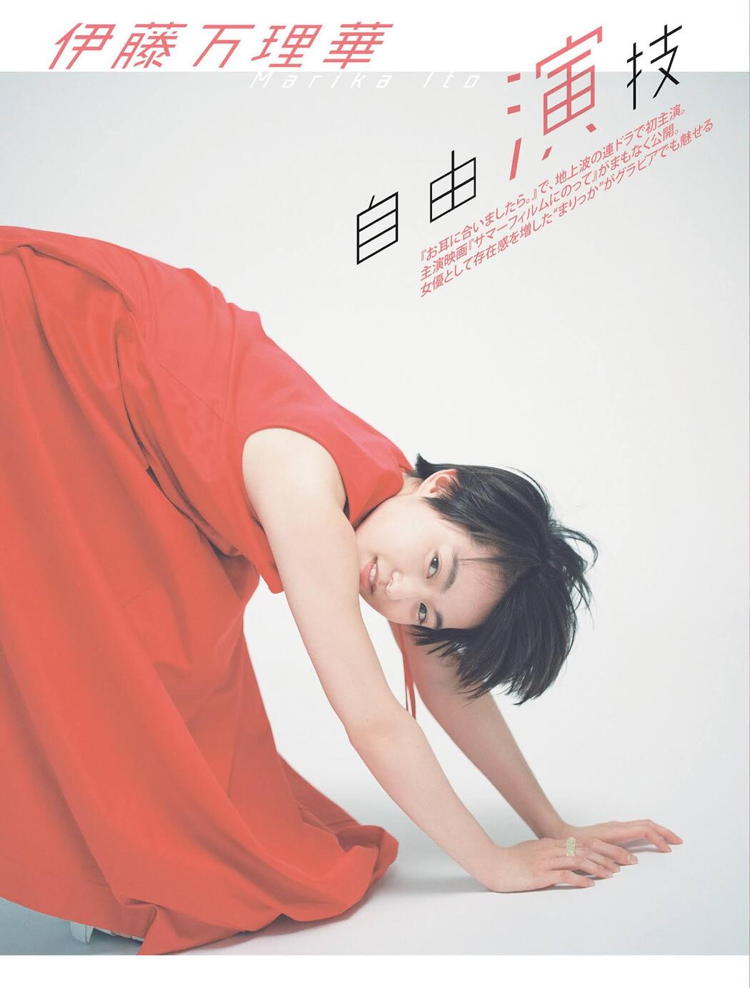 Marika Ito 伊藤万理華, FLASH 2021.08.10 (フラッシュ 2021年8月10日号) Cover Photo