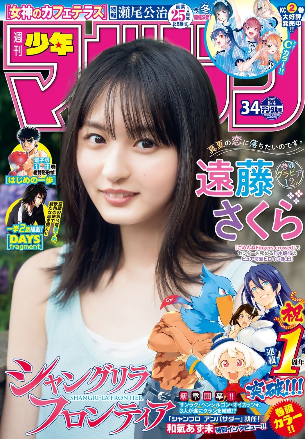 Sakura Endo 遠藤さくら, Shonen Magazine 2021 No.34 (週刊少年マガジン 2021年34号) Cover Photo