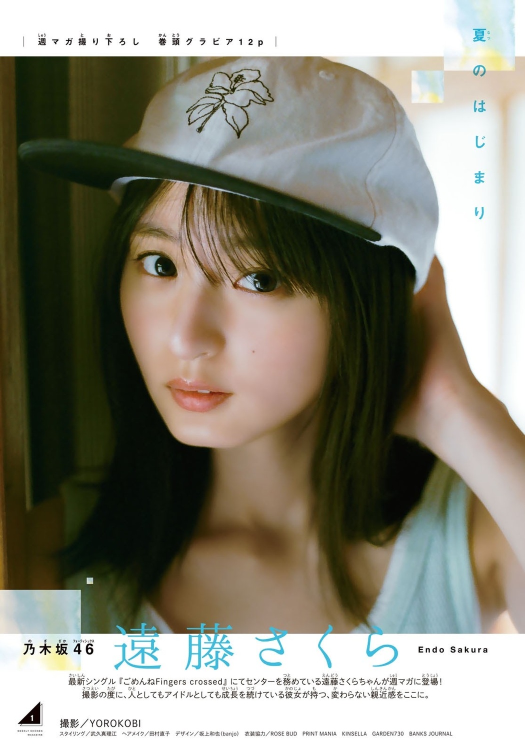 Sakura Endo 遠藤さくら, Shonen Magazine 2021 No.34 (週刊少年マガジン 2021年34号)